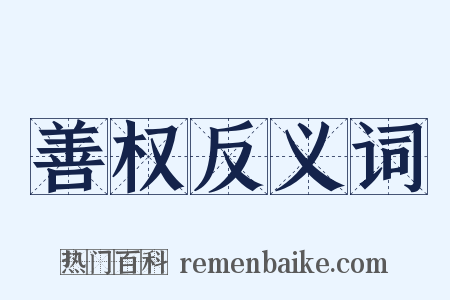 善权反义词是什么意思的图片